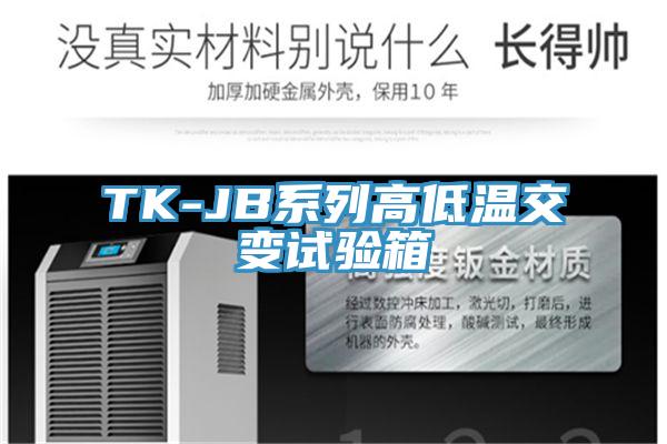 TK-JB系列高低溫交變試驗箱