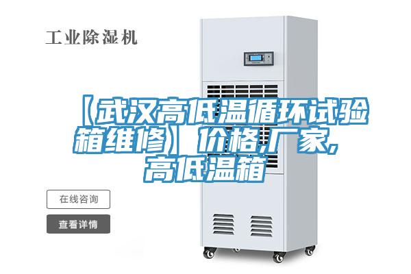 【武漢高低溫循環試驗箱維修】價格,廠家,高低溫箱