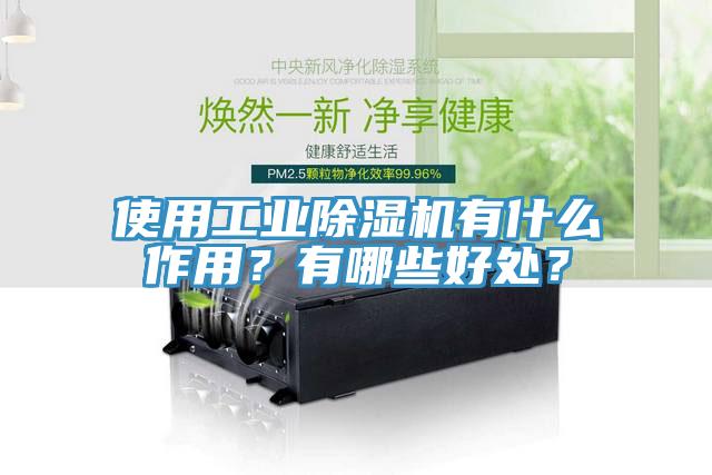 使用工業除濕機有什么作用?有哪些好處?