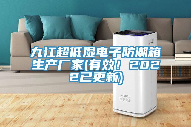 九江超低濕電子防潮箱生產廠家(有效！2022已更新)