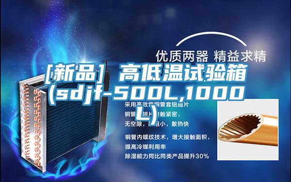 [新品] 高低溫試驗(yàn)箱(sdjf-500L,1000L)