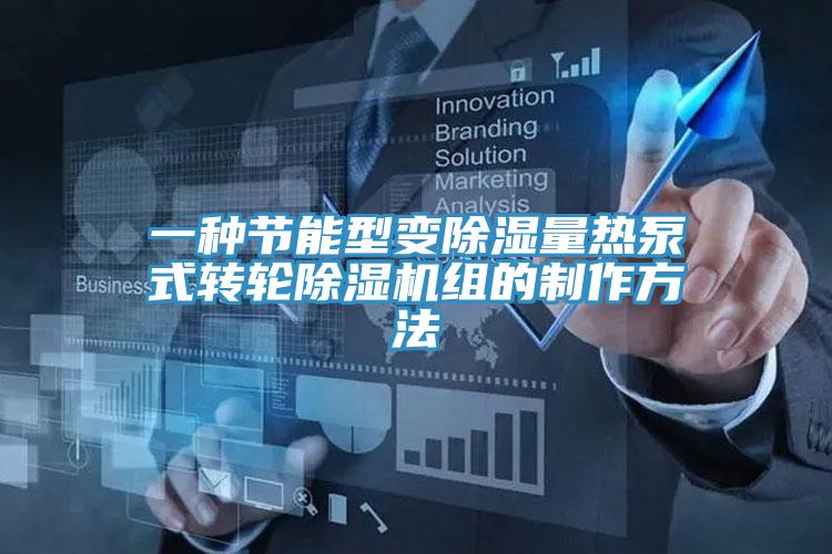 一種節(jié)能型變除濕量熱泵式轉(zhuǎn)輪除濕機組的制作方法