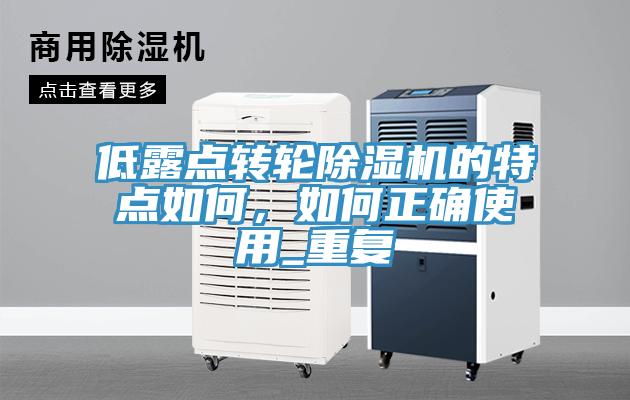 低露點轉輪除濕機的特點如何,如何正確使用_重復