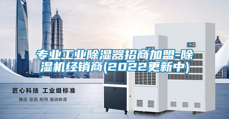 專業工業除濕器招商加盟-除濕機經銷商(2022更新中)