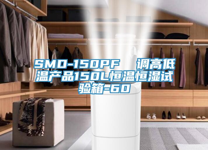 SMD-150PF  調(diào)高低溫產(chǎn)品150L恒溫恒濕試驗箱-60℃
