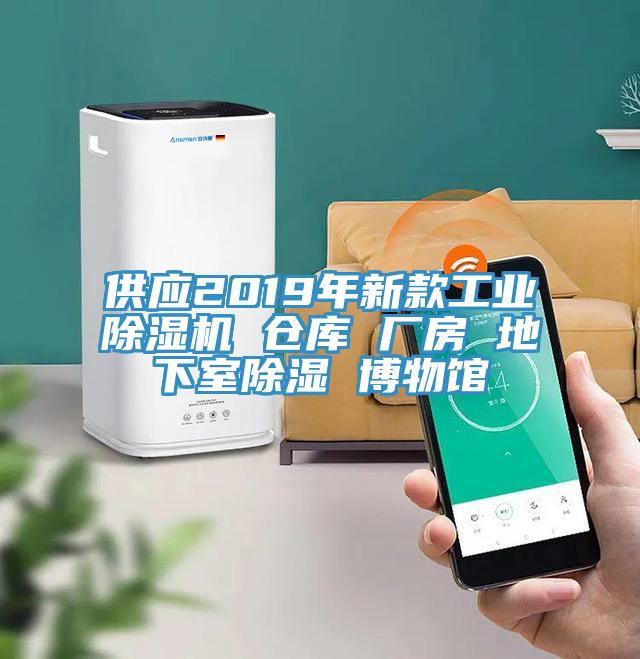 供應(yīng)2019年新款工業(yè)除濕機(jī) 倉(cāng)庫(kù) 廠房 地下室除濕 博物館