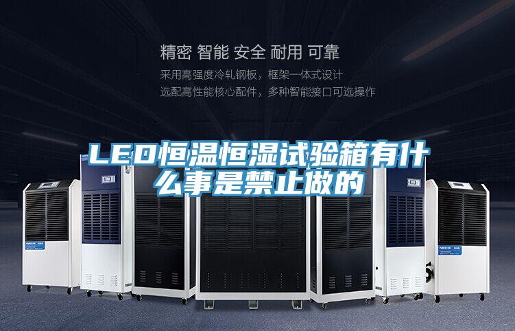 LED恒溫恒濕試驗箱有什么事是禁止做的