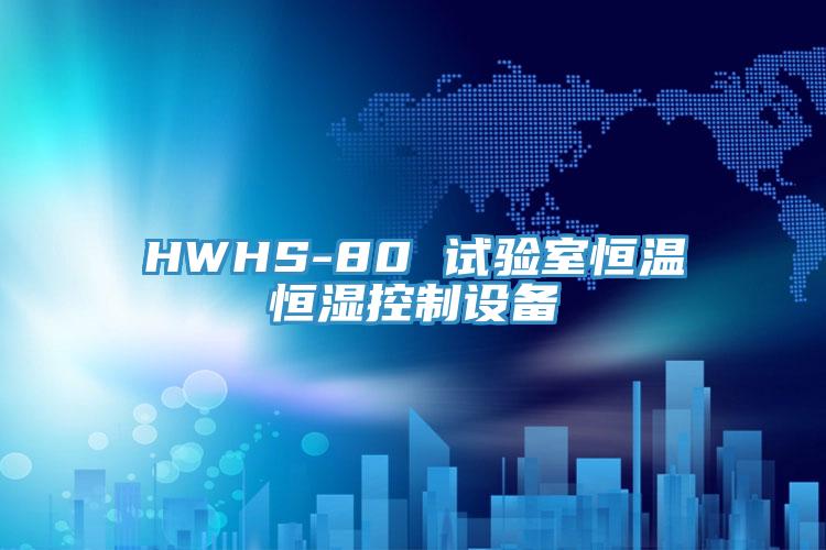 HWHS-80 試驗室恒溫恒濕控制設備