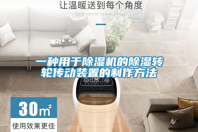 一種用于除濕機的除濕轉輪傳動裝置的制作方法