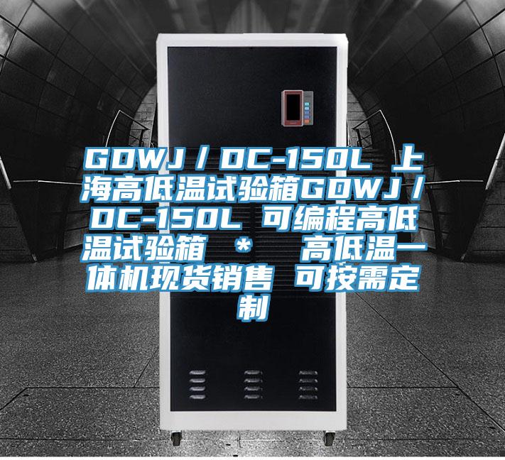 GDWJ／DC-150L 上海高低溫試驗箱GDWJ／DC-150L 可編程高低溫試驗箱 ＊  高低溫一體機現貨銷售 可按需定制