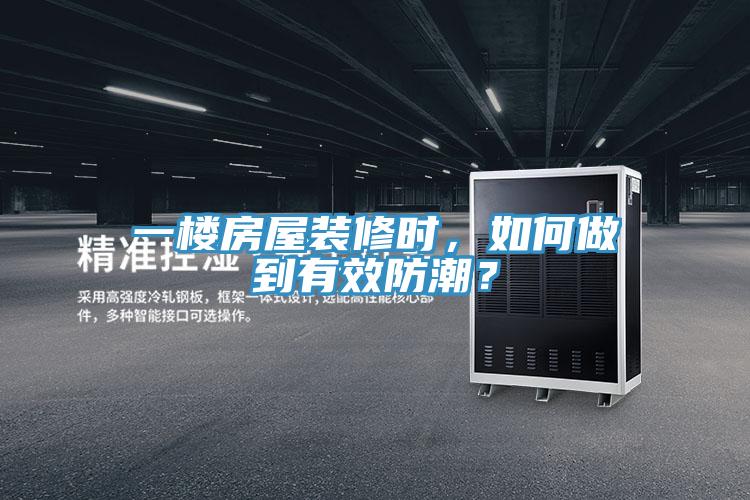 一樓房屋裝修時，如何做到有效防潮？