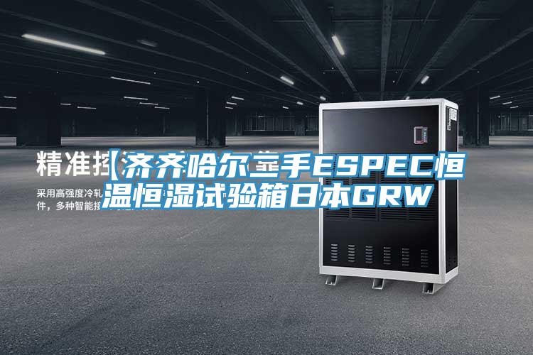 【齊齊哈爾二手ESPEC恒溫恒濕試驗(yàn)箱日本GRW