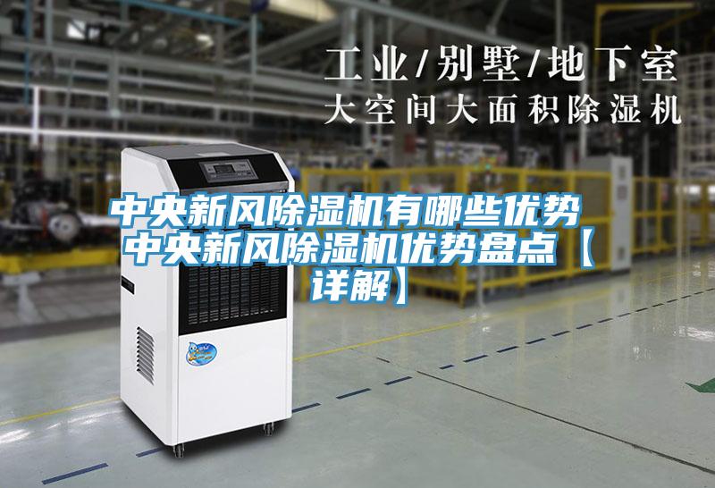 中央新風除濕機有哪些優勢 中央新風除濕機優勢盤點【詳解】