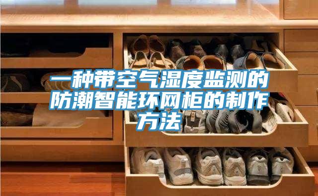 一種帶空氣濕度監(jiān)測(cè)的防潮智能環(huán)網(wǎng)柜的制作方法