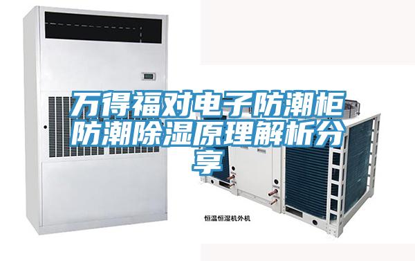 萬(wàn)得福對(duì)電子防潮柜防潮除濕原理解析分享