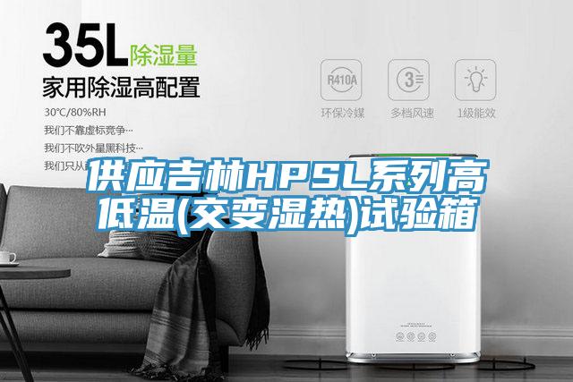 供應(yīng)吉林HPSL系列高低溫(交變濕熱)試驗(yàn)箱