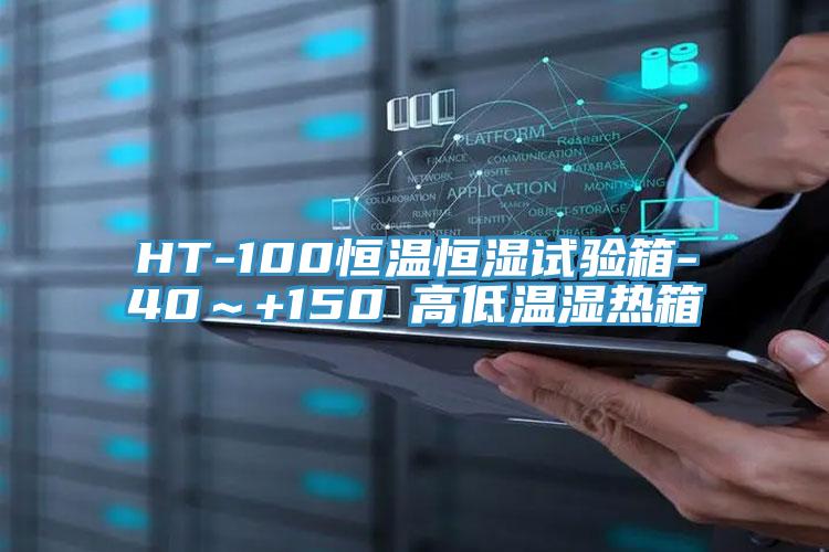 HT-100恒溫恒濕試驗箱-40～+150℃高低溫濕熱箱