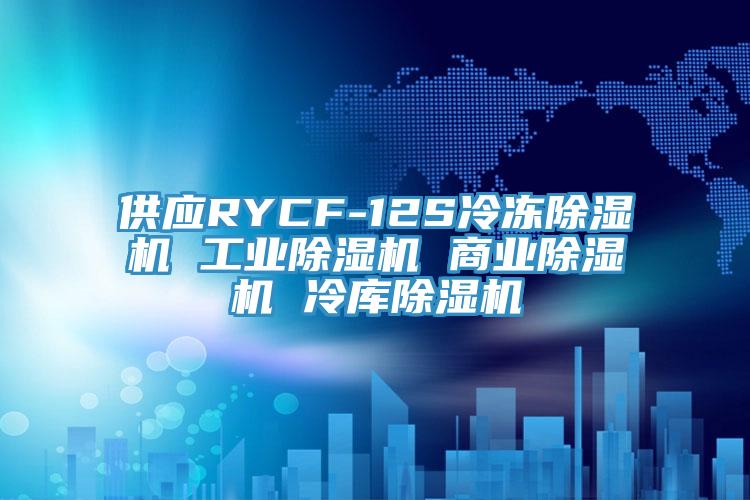 供應(yīng)RYCF-12S冷凍除濕機(jī) 工業(yè)除濕機(jī) 商業(yè)除濕機(jī) 冷庫(kù)除濕機(jī)
