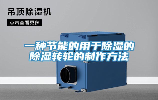 一種節(jié)能的用于除濕的除濕轉(zhuǎn)輪的制作方法