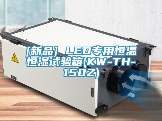 [新品] LED專用恒溫恒濕試驗箱(KW-TH-150Z)