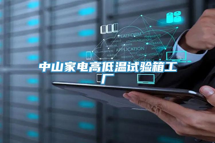 中山家電高低溫試驗箱工廠