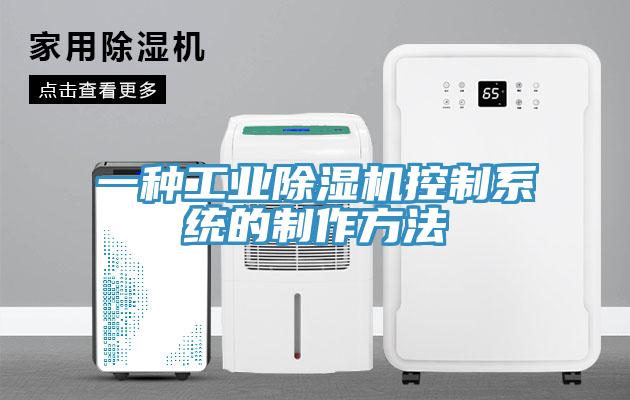 一種工業除濕機控制系統的制作方法