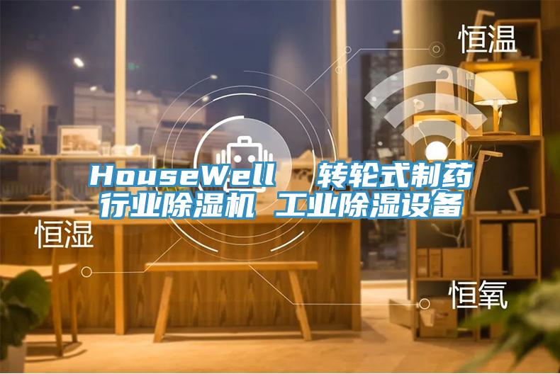 HouseWell  轉輪式制藥行業除濕機 工業除濕設備