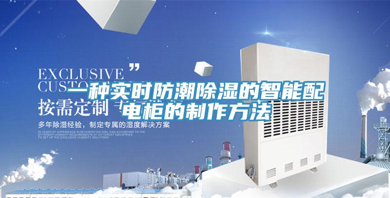 一種實時防潮除濕的智能配電柜的制作方法