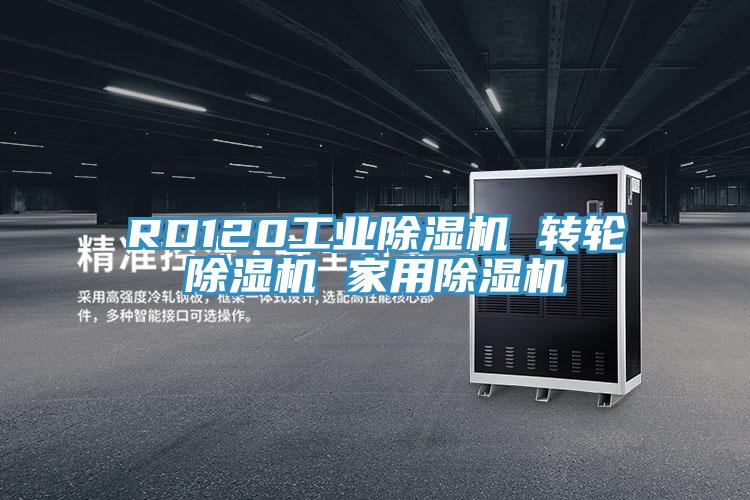 RD120工業除濕機 轉輪除濕機 家用除濕機