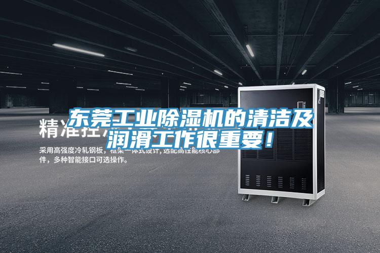 東莞工業(yè)除濕機的清潔及潤滑工作很重要！