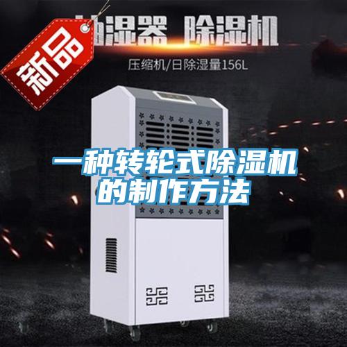 一種轉(zhuǎn)輪式除濕機的制作方法