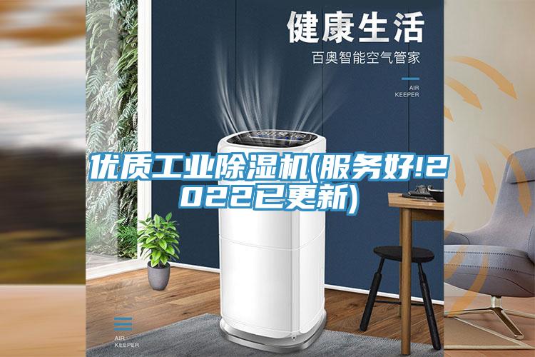優質工業除濕機(服務好!2022已更新)