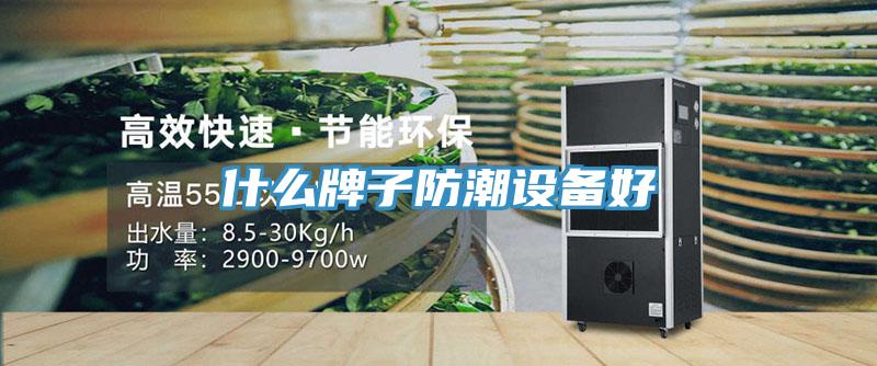 什么牌子防潮設(shè)備好