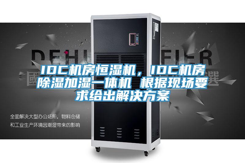 IDC機房恒濕機，IDC機房除濕加濕一體機 根據(jù)現(xiàn)場要求給出解決方案