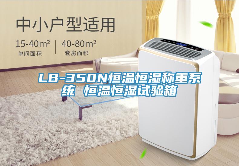 LB-350N恒溫恒濕稱重系統(tǒng) 恒溫恒濕試驗箱