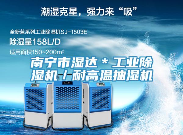 南寧市濕達*工業除濕機/耐高溫抽濕機