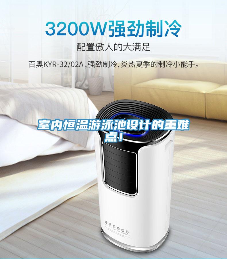 室內恒溫游泳池設計的重難點!