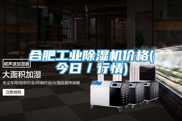 合肥工業除濕機價格(今日／行情)