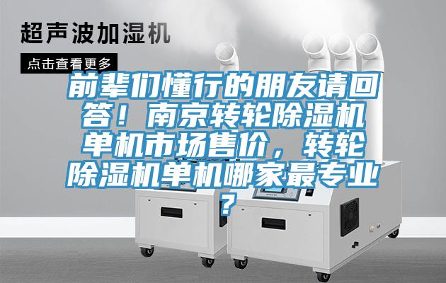 前輩們懂行的朋友請回答！南京轉輪除濕機單機市場售價，轉輪除濕機單機哪家最專業？