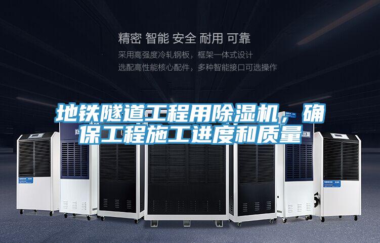 地鐵隧道工程用除濕機，確保工程施工進度和質量