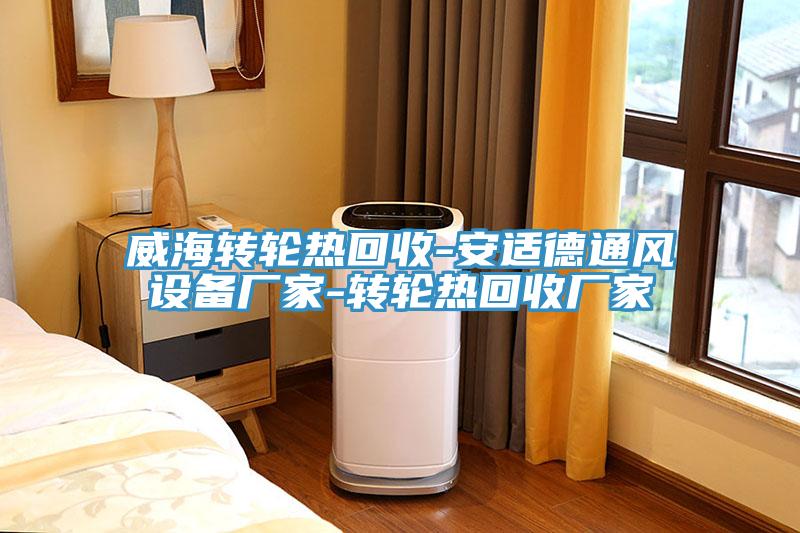威海轉(zhuǎn)輪熱回收-安適德通風(fēng)設(shè)備廠家-轉(zhuǎn)輪熱回收廠家