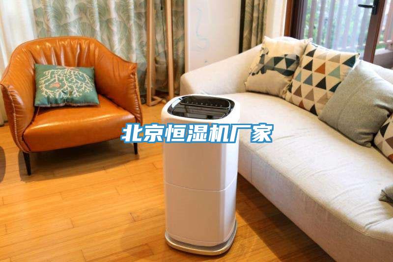 北京恒濕機廠家