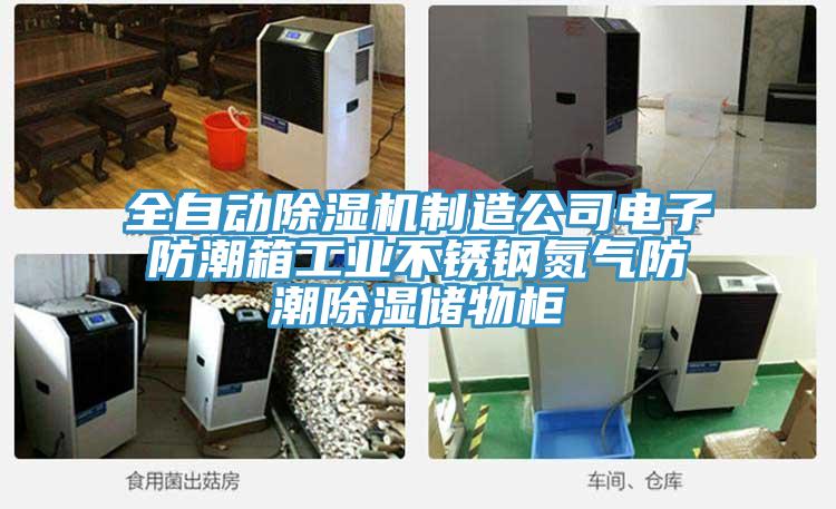 全自動(dòng)除濕機(jī)制造公司電子防潮箱工業(yè)不銹鋼氮?dú)夥莱背凉駜?chǔ)物柜