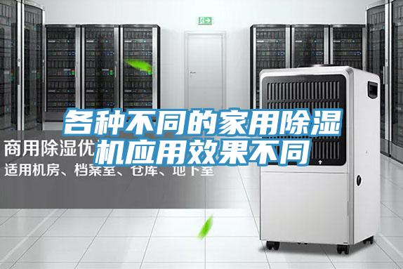 各種不同的家用除濕機(jī)應(yīng)用效果不同