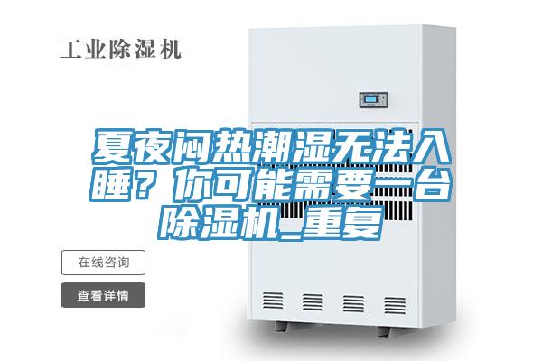 夏夜悶熱潮濕無法入睡？你可能需要一臺除濕機_重復