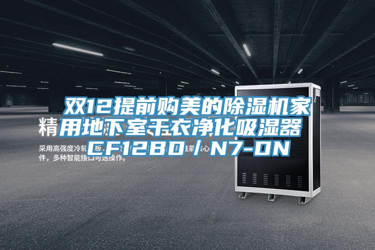 雙12提前購(gòu)美的除濕機(jī)家用地下室干衣凈化吸濕器 CF12BD／N7-DN