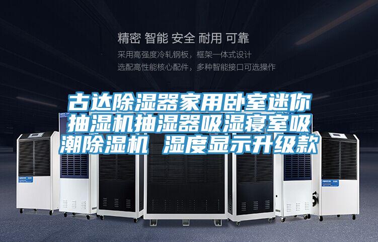古達除濕器家用臥室迷你抽濕機抽濕器吸濕寢室吸潮除濕機 濕度顯示升級款