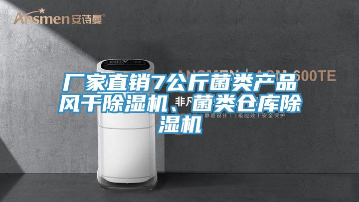 廠家直銷7公斤菌類產(chǎn)品風干除濕機、菌類倉庫除濕機