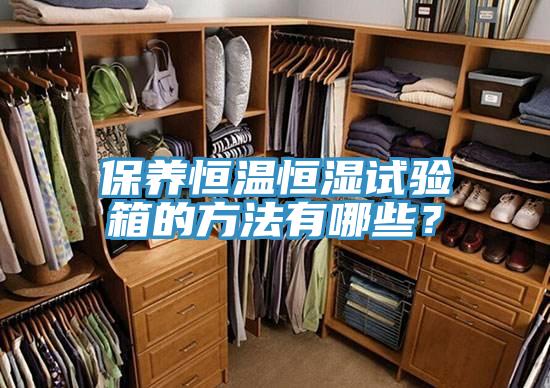 保養恒溫恒濕試驗箱的方法有哪些？