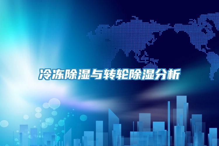 冷凍除濕與轉輪除濕分析